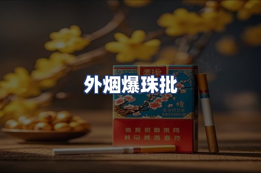 外烟爆珠批