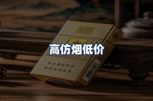 高仿烟低价